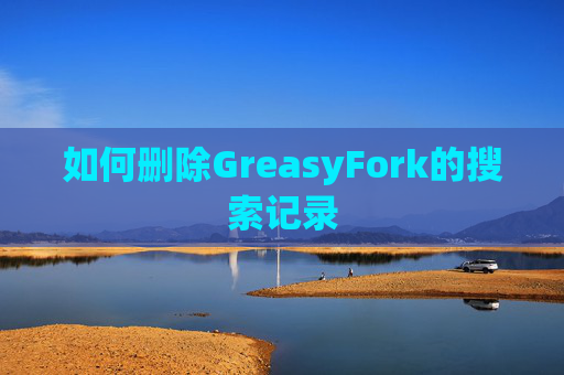如何删除GreasyFork的搜索记录